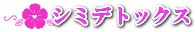 シミデトックス 生駒エステ アモリール