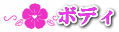 ボディ 生駒のエステ アモリール