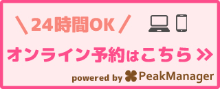 エステサロン アモリールのご予約はこちら
